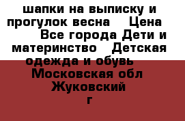 шапки на выписку и прогулок весна  › Цена ­ 500 - Все города Дети и материнство » Детская одежда и обувь   . Московская обл.,Жуковский г.